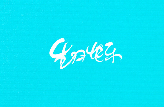 生日快樂
