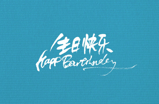 生日快樂