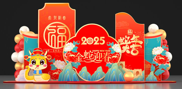 蛇年美陳