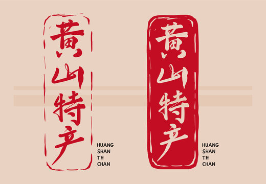 黃山特產(chǎn)