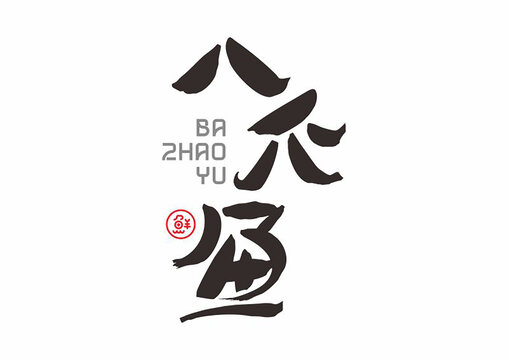 八爪魚