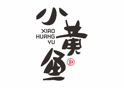 小黃魚(yú)