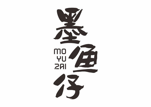 墨魚仔