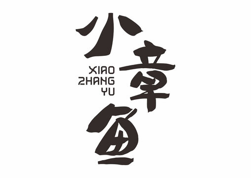 小章魚(yú)