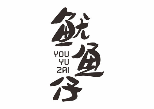 魷魚仔