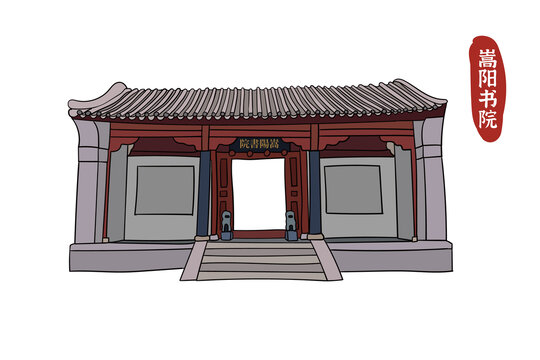 手繪嵩陽書院