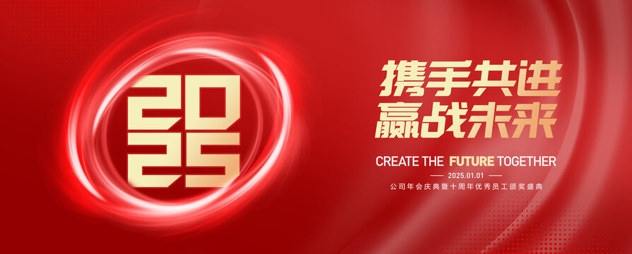 2025年會(huì)