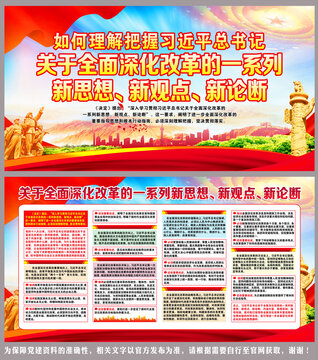 關(guān)于全面深化改革的一系列新思想