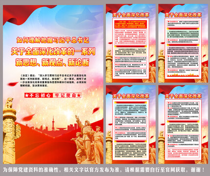 全面深化改革