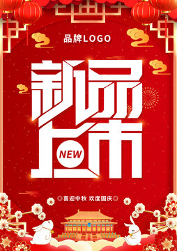 新品上市