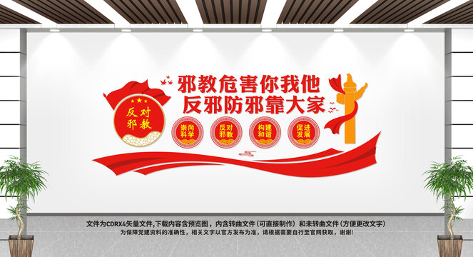 反對邪教文化墻
