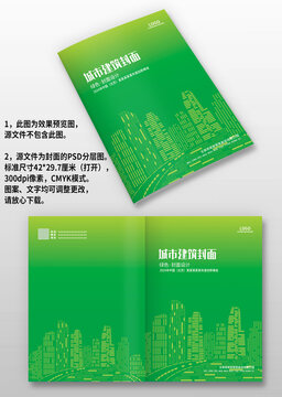 綠色城市建筑環(huán)保畫冊(cè)封面設(shè)計(jì)