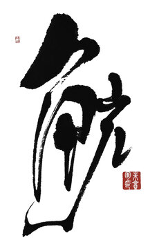 觥