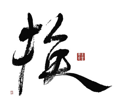 換