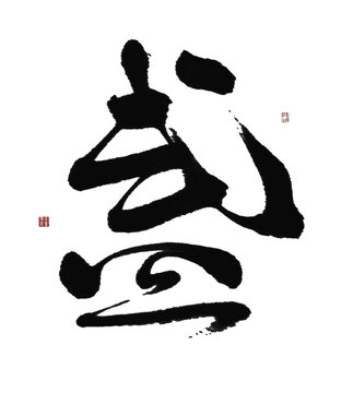 盞