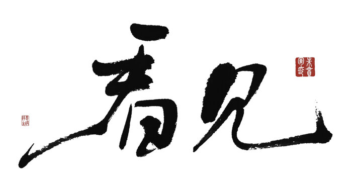 看見