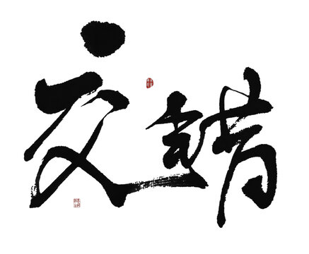 交錯