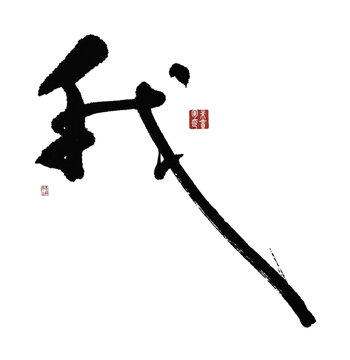 我
