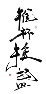 推杯換盞