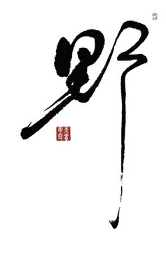野