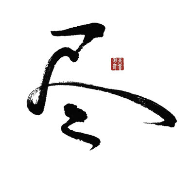 盡