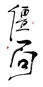 僵局