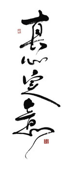 真心實意