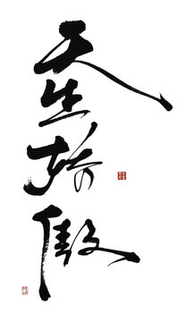 天生驕傲