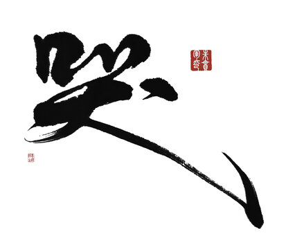 哭
