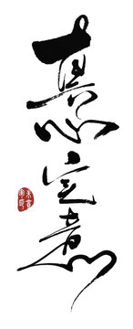 真心實意