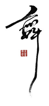 舞