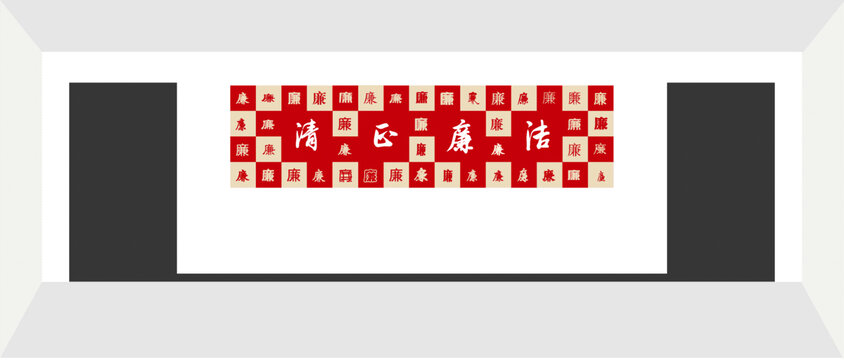 清正廉潔