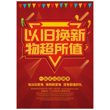以舊換新海報(bào)