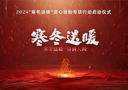 寒冬送暖