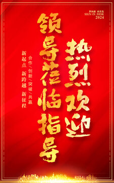 熱烈歡迎領導蒞臨指導