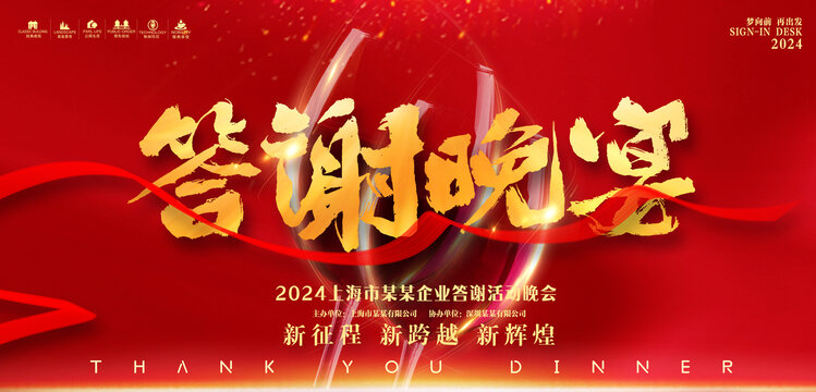 答謝晚宴