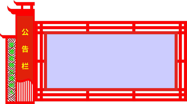 公告欄