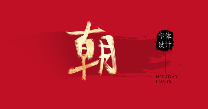 朝