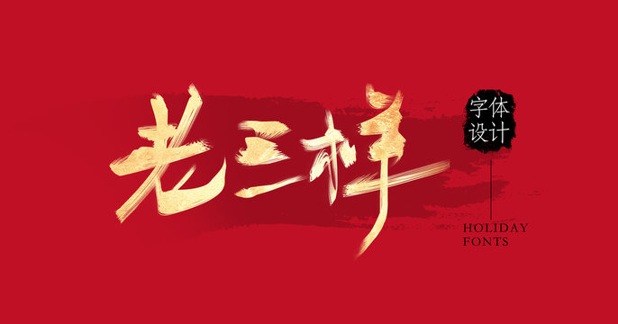 老三樣