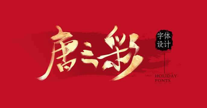 唐三彩