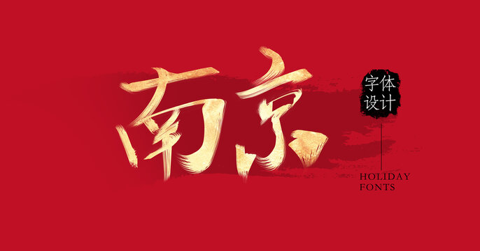 南京