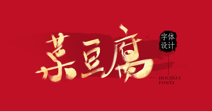 菜豆腐