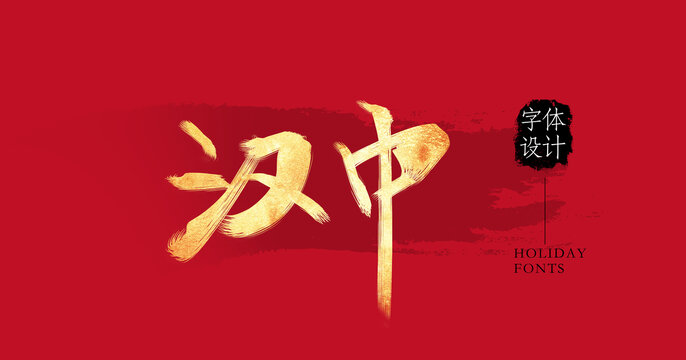 漢中