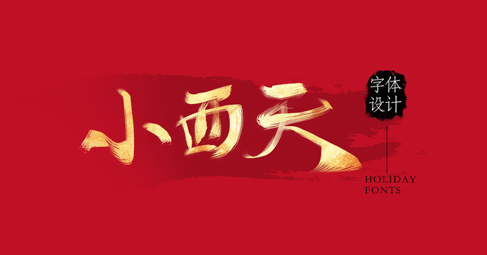 小西天