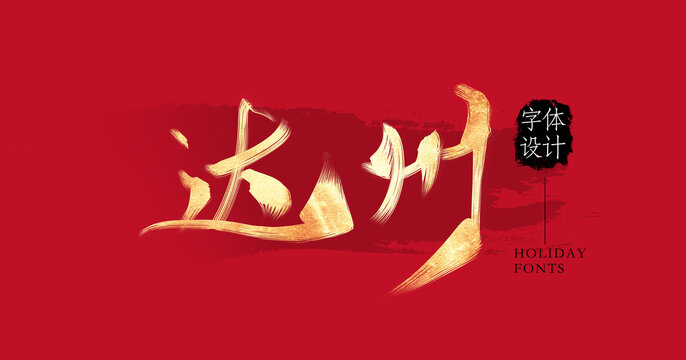 達(dá)州