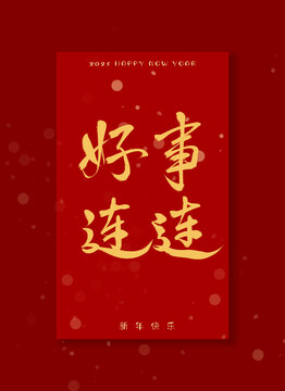 好事連連