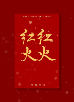 紅紅火火