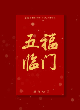 五福臨門書法字