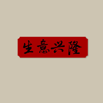 生意興隆書法字