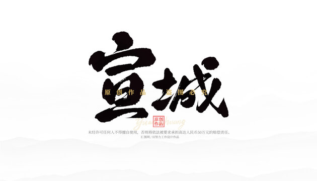 宣城